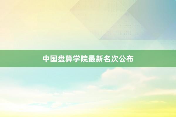 中国盘算学院最新名次公布